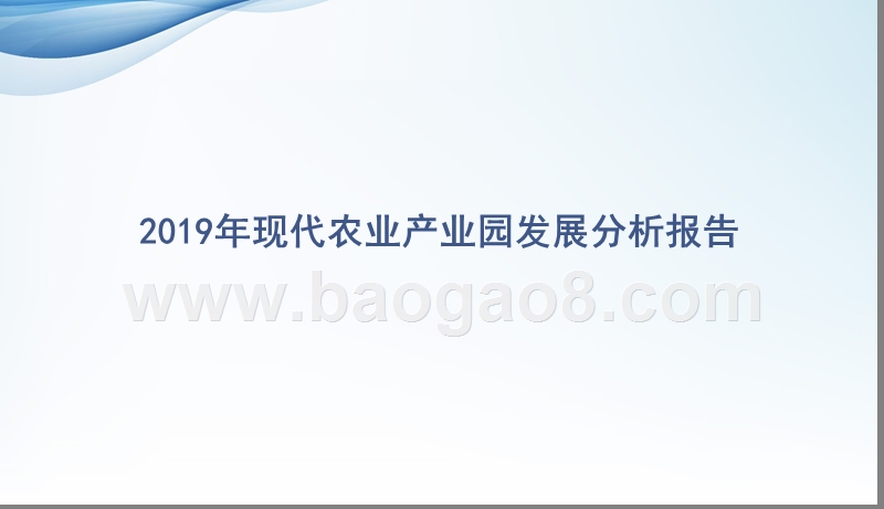 2019年现代农业产业园发展分析报告.pptx_第1页