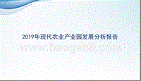 2019年现代农业产业园发展分析报告.pptx