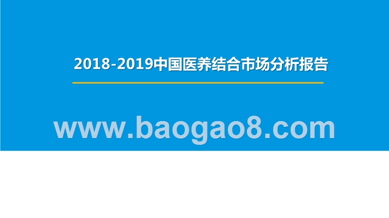 2018-2019中国医养结合市场分析报告.pptx_第1页