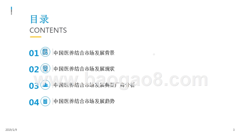 2018-2019中国医养结合市场分析报告.pptx_第2页