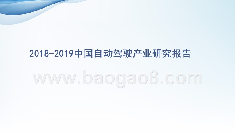 2018-2019中国自动驾驶产业研究报告.pptx_第1页