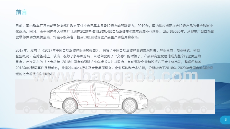 2018-2019中国自动驾驶产业研究报告.pptx_第3页