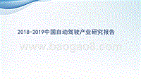 2018-2019中国自动驾驶产业研究报告.pptx
