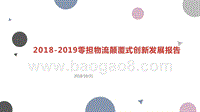 2018-2019零担物流颠覆式创新发展报告.pptx