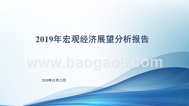 2019年宏观经济展望分析报告.pptx_第1页