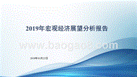 2019年宏观经济展望分析报告.pptx
