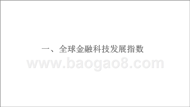 2018年全球金融科技发展指数(GFI)与投融资报告.pptx_第3页