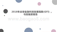 2018年全球金融科技发展指数(GFI)与投融资报告.pptx