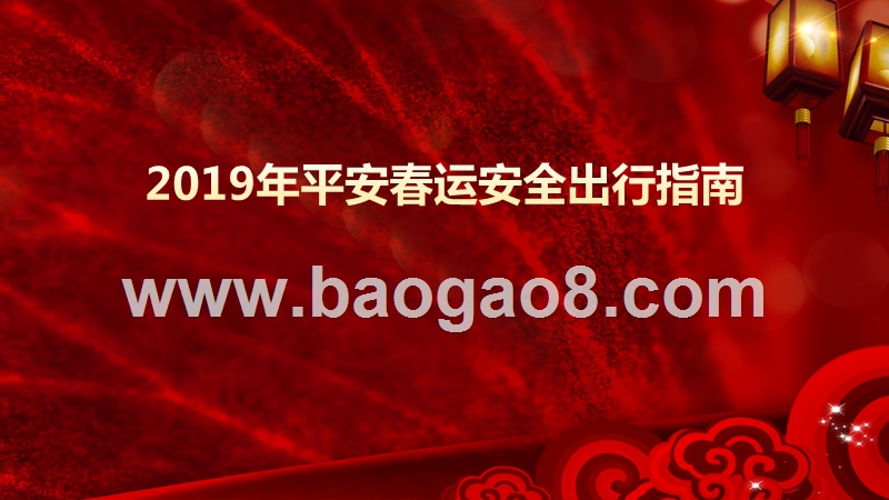 2019年平安春运安全出行指南.pptx_第1页