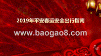 2019年平安春运安全出行指南.pptx
