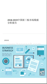 2018-2019中国新三板市场数据分析报告.pptx