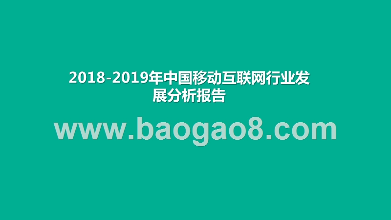 2018-2019年中国移动互联网行业发展分析报告.pptx_第1页