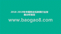 2018-2019年中国移动互联网行业发展分析报告.pptx