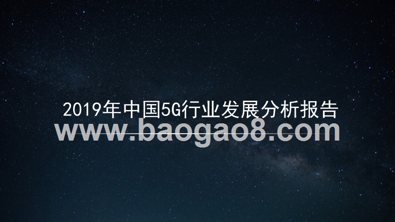 2019年中国5G行业发展分析报告.pptx_第1页