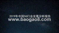 2019年中国5G行业发展分析报告.pptx