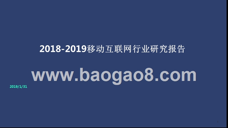 2018-2019移动互联网行业研究报告.pptx_第1页
