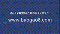 2018-2019移动互联网行业研究报告.pptx
