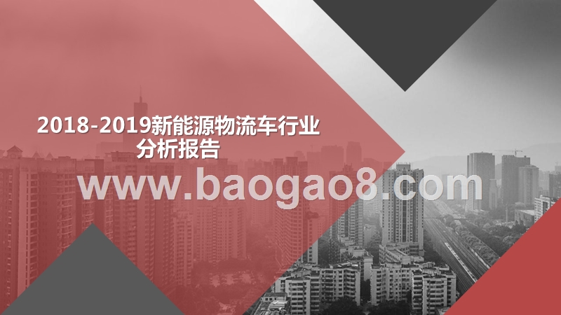 2018-2019新能源物流车行业分析报告.pptx_第1页