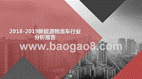 2018-2019新能源物流车行业分析报告.pptx