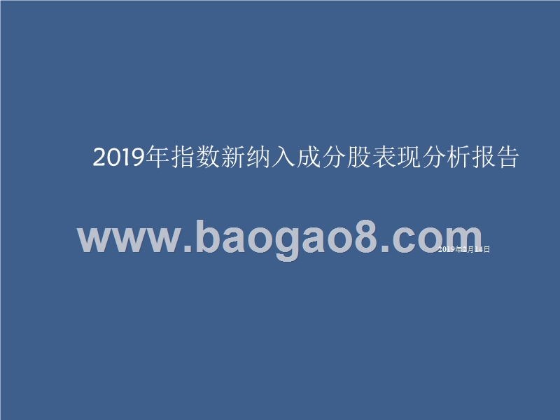 2019年指数新纳入成分股表现分析报告.pptx_第1页
