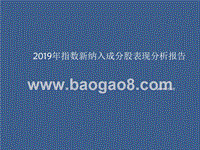 2019年指数新纳入成分股表现分析报告.pptx