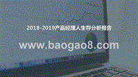 2018-2019产品经理人生存分析报告.pptx