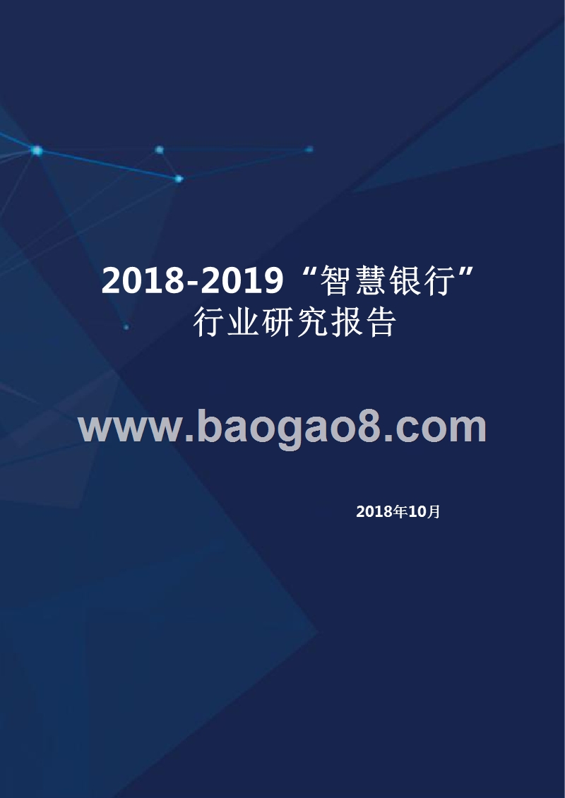 2018-2019“智慧银行”行业研究报告.pptx_第1页