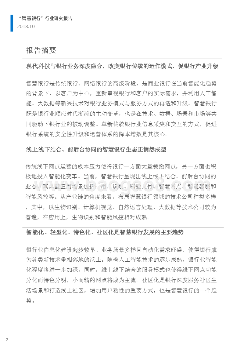 2018-2019“智慧银行”行业研究报告.pptx_第2页
