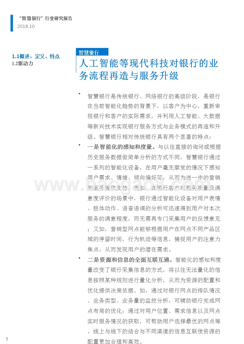 2018-2019“智慧银行”行业研究报告.pptx_第5页
