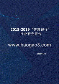 2018-2019“智慧银行”行业研究报告.pptx