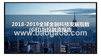 2018-2019全球金融科技发展指数(GFI)与投融资报告.pptx