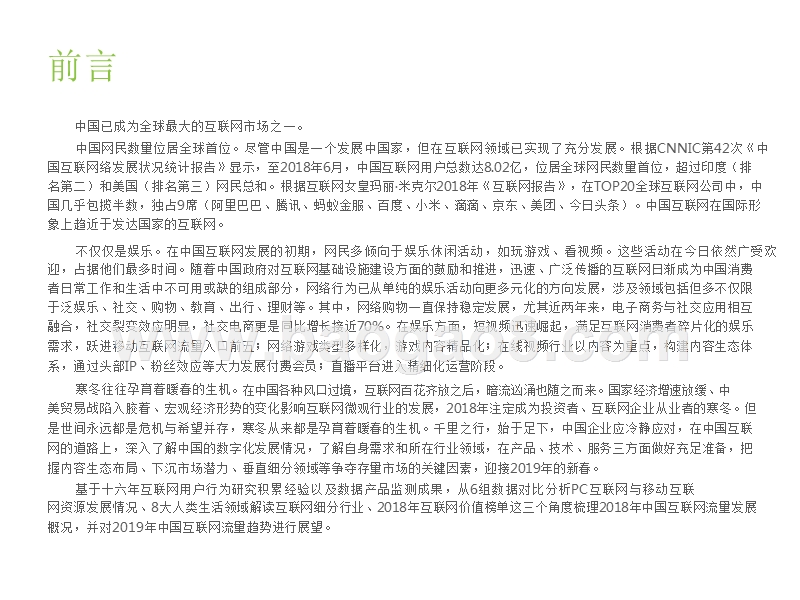 2018-2019中国互联网流量年度数据研究报告.pptx_第2页