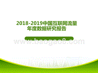 2018-2019中国互联网流量年度数据研究报告.pptx