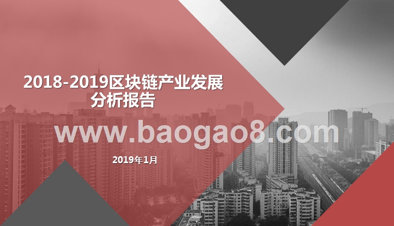 2018-2019区块链产业发展分析报告.pptx_第1页