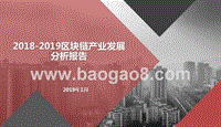 2018-2019区块链产业发展分析报告.pptx