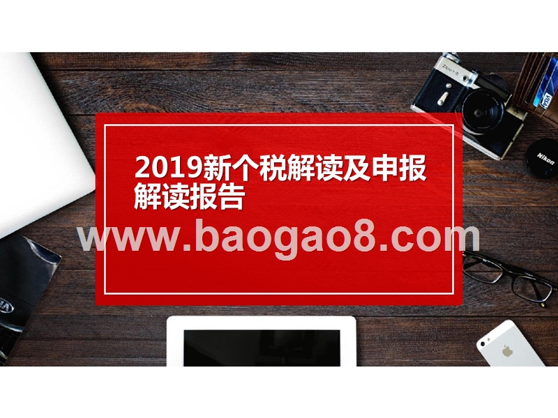 2019新个税解读及申报解读报告.pptx_第1页