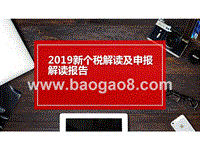 2019新个税解读及申报解读报告.pptx
