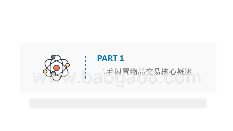 2018-2019二手经济下的用户观察分析报告.pptx_第3页