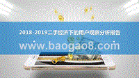 2018-2019二手经济下的用户观察分析报告.pptx