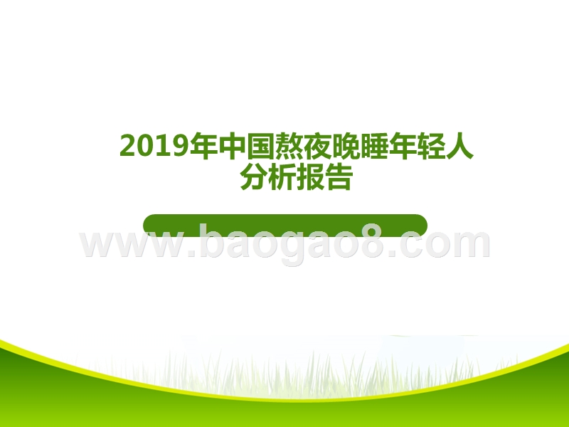 2019年中国熬夜晚睡年轻人分析报告.pptx_第1页