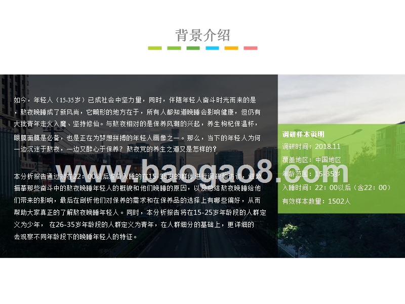 2019年中国熬夜晚睡年轻人分析报告.pptx_第2页