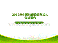 2019年中国熬夜晚睡年轻人分析报告.pptx