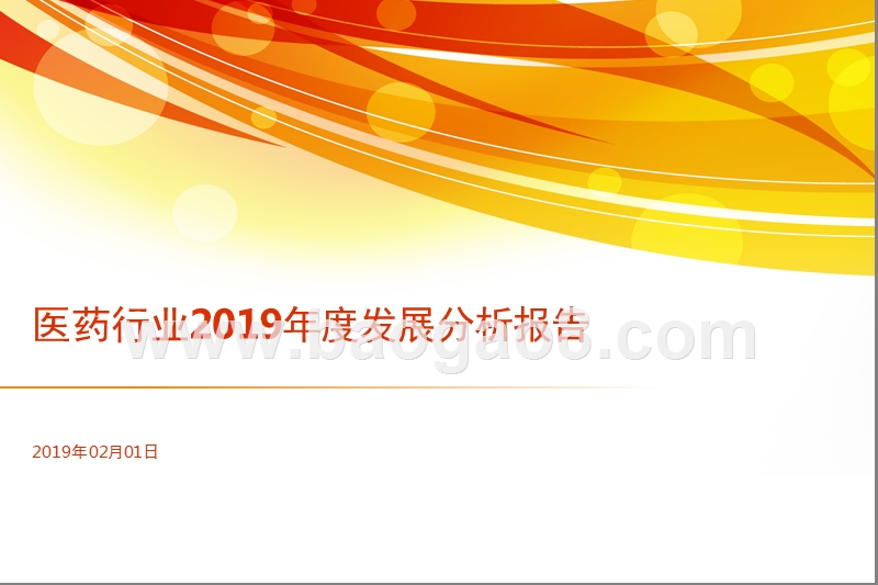 医药行业2019年度发展分析报告.pptx_第1页
