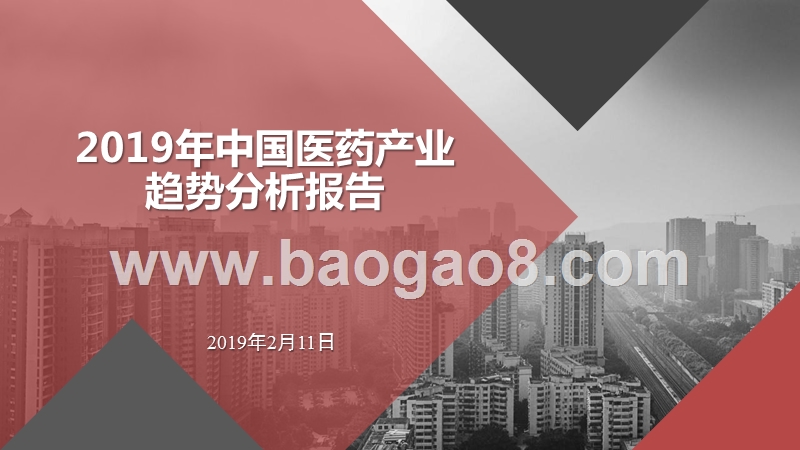 2019年中国医药产业趋势分析报告.pptx_第1页