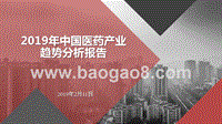 2019年中国医药产业趋势分析报告.pptx