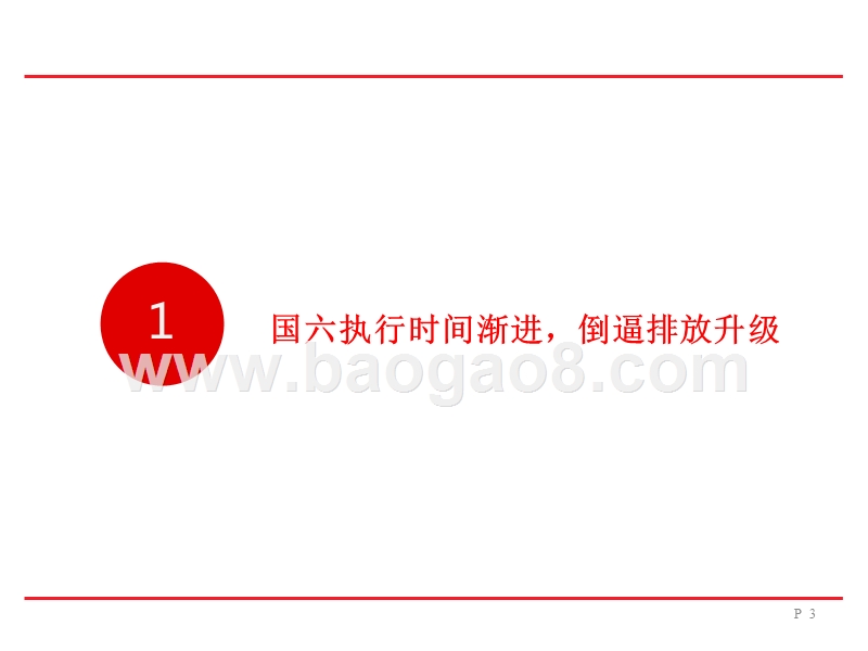 2019年汽车行业排放精准变革分析报告.pptx_第3页