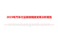 2019年汽车行业排放精准变革分析报告.pptx