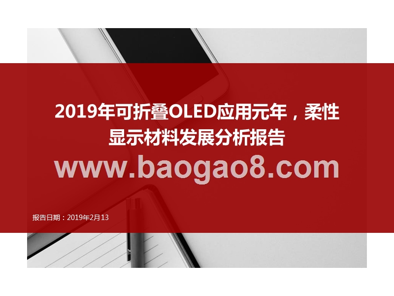 2019年可折叠OLED应用元年，柔性显示材料发展分析报告.pptx_第1页