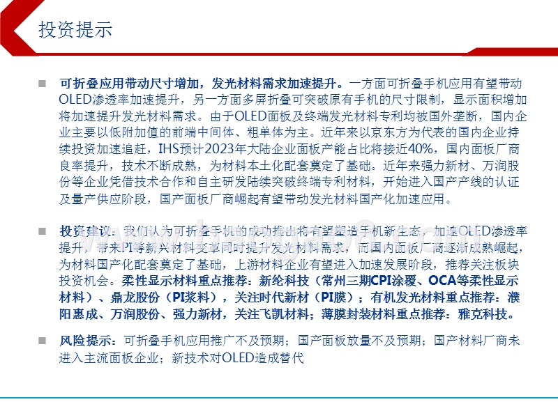 2019年可折叠OLED应用元年，柔性显示材料发展分析报告.pptx_第3页