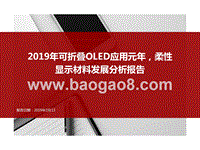 2019年可折叠OLED应用元年，柔性显示材料发展分析报告.pptx